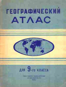 Книга Географический атлас для 9-го класса, 13-145, Баград.рф
